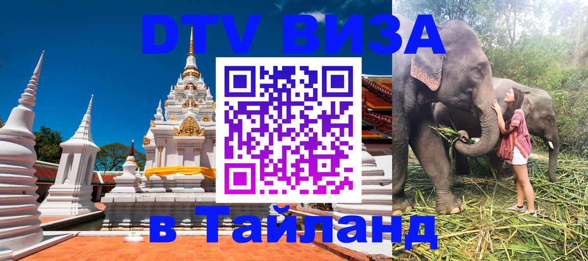 Стоимость и условия DTV визы — оформление в Таиланд под ключ - Паттайя  20.11.2025 