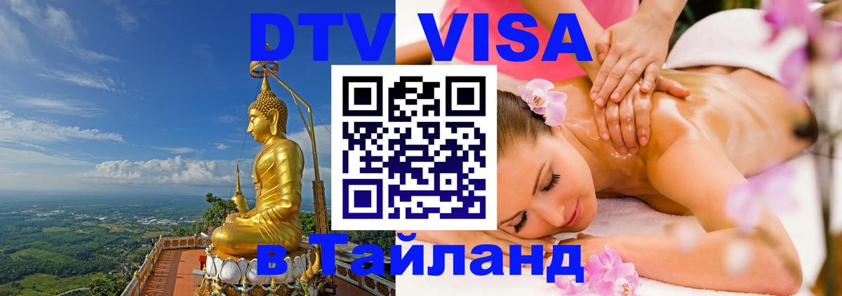 Цены на DTV визу в Таиланд — пакеты услуг, достаточно даже паспорта - 04.10.2025 