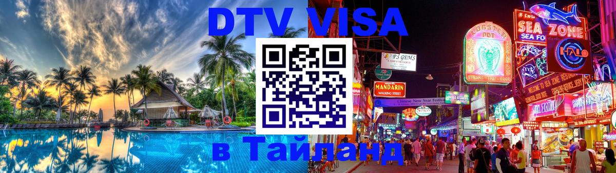 DTV виза Тайланд 